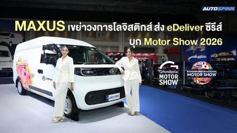 MAXUS เขย่าวงการโลจิสติกส์ ส่ง eDeliver ซีรีส์ บุก Motor Show 2026