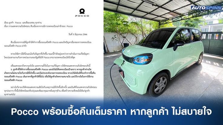 Pocco แสดงความรับผิดชอบ พร้อมรับซื้อรถคืน