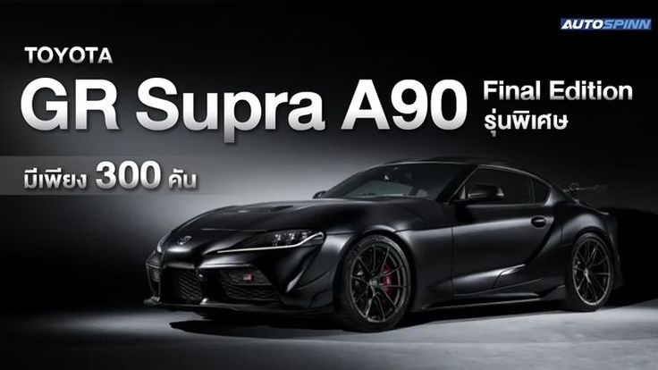 Toyota GR Supra A90 Final Edition รุ่นพิเศษ มีเพียง 300 คัน