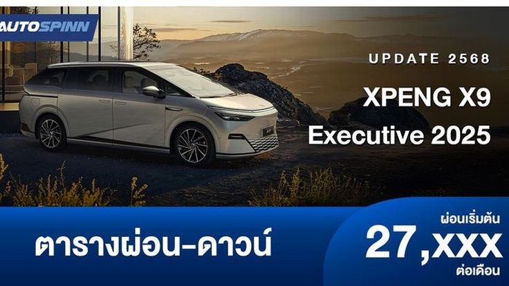 ตารางผ่อน XPENG X9 2025 รุ่นย่อย Executive เอ็มพีวีไฟฟ้าใหม่