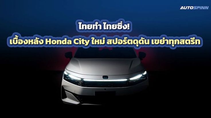 ฮอนด้า ซิตี้ ใหม่ ดีไซน์สปอร์ต จากไอเดียวิศวกรไทย