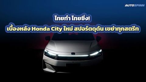 ฮอนด้า ซิตี้ ใหม่ ดีไซน์สปอร์ต จากไอเดียวิศวกรไทย