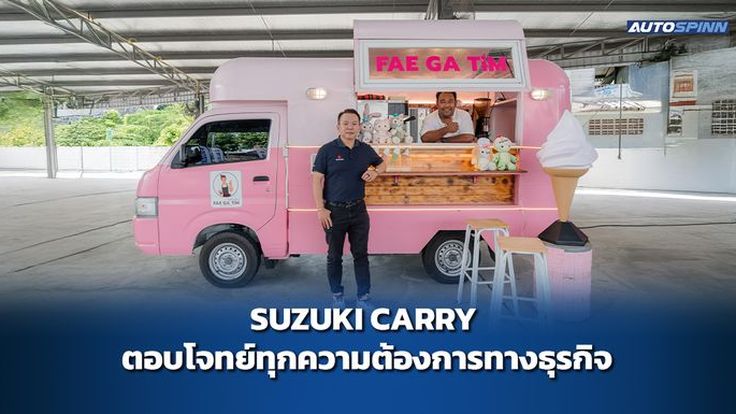 SUZUKI CARRY ตอบโจทย์ทุกความต้องการทางธุรกิจ
