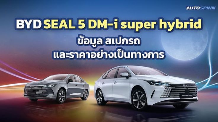 BYD SEAL 5 DM-i super hybrid ข้อมูล สเปกรถ ราคาอย่างเป็นทางการ