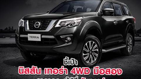ชี้เป้า นิสสัน เทอร่า 4WD มือสอง ราคาถูก ดูได้ที่วันทูคาร์