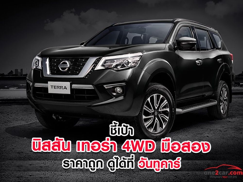 ชี้เป้า นิสสัน เทอร่า 4WD มือสอง ราคาถูก ดูได้ที่วันทูคาร์