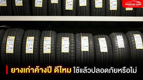 ยางเก่าค้างปี ดีไหม ใช้แล้วปลอดภัยหรือไม่