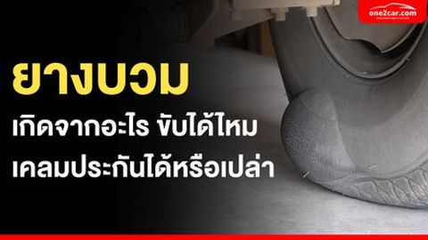 ยางบวม เกิดจากอะไร ขับได้ไหม เคลมประกันได้หรือเปล่า