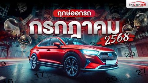 ฤกษ์ออกรถ กรกฎาคม 2568 ออกวันเวลาไหนดี เลขทะเบียนไหนปัง