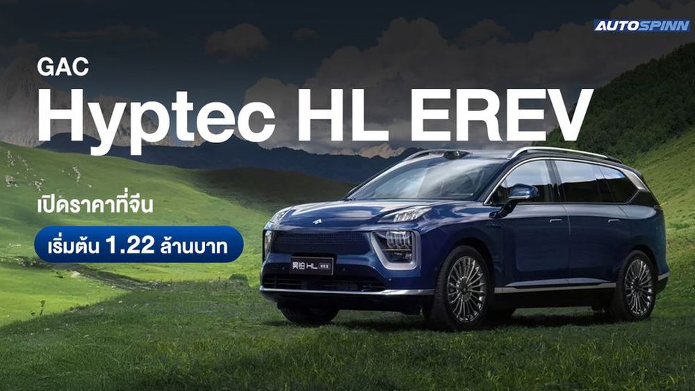 GAC Hyptec HL EREV เปิดราคาที่จีน เริ่มต้น 1.22 ล้านบาท