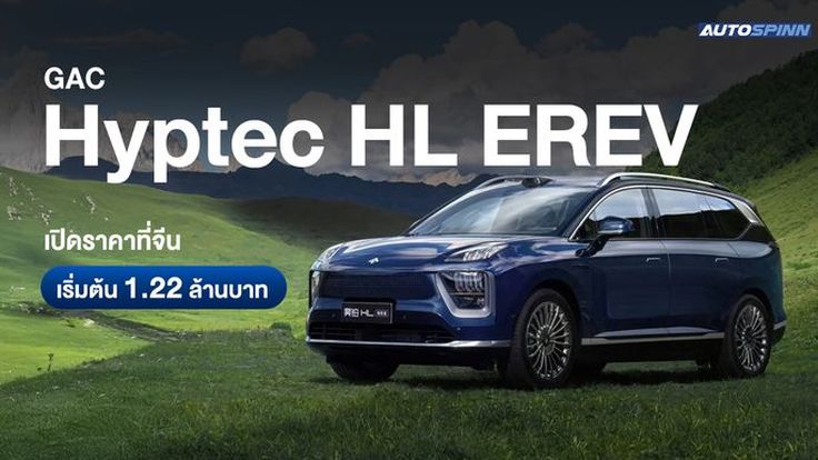 GAC Hyptec HL EREV เปิดราคาที่จีน เริ่มต้น 1.22 ล้านบาท