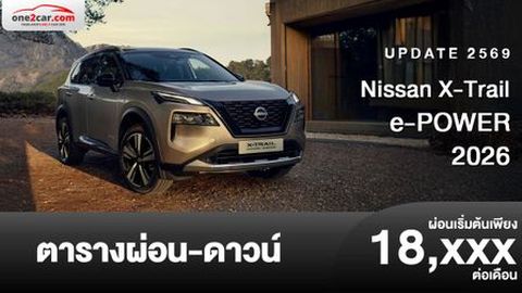 ตารางผ่อน Nissan X-Trail e-POWER SUV 7 ที่นั่งรุ่นใหม่