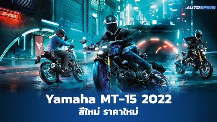 เปิดตัว YAMAHA MT-15 2022 กับ 3 เฉดสีใหม่ พร้อมสเปคและราคา