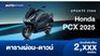 ตารางผ่อน ดาวน์ Honda PCX 160 ปี 2025 เริ่มต้น 2 พัน