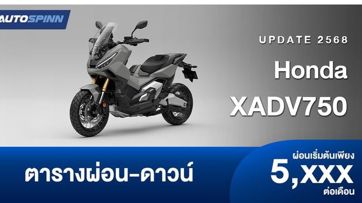 ตารางผ่อน ดาวน์ Honda XADV750 ปี 2025