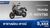 ตารางผ่อน ดาวน์ Honda X-ADV750 ปี 2025