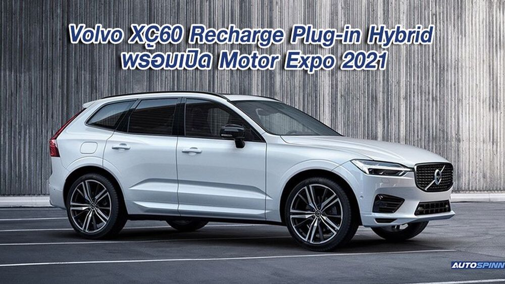 Volvo XC60 Recharge Plugin Hybrid พร้อมเปิด Motor Expo 2021 ข่าวใน