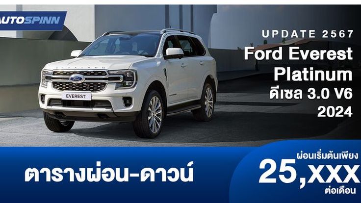 ตารางผ่อน Ford Everest Platinum ดีเซล 3.0 V6 2024 เอสยูวี