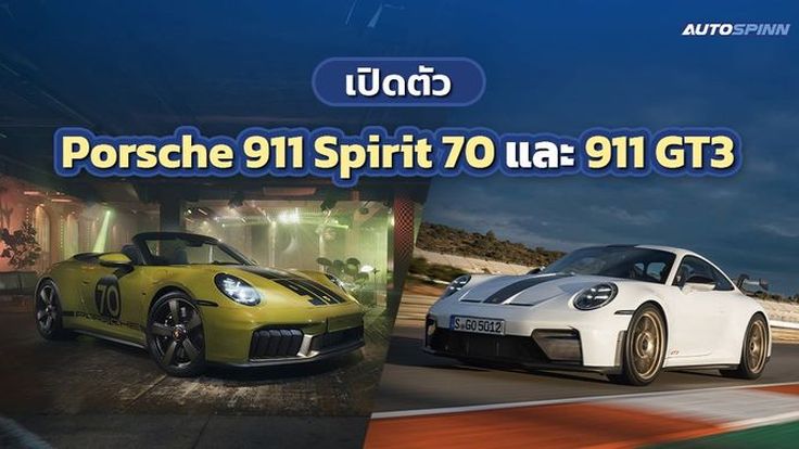 เปิดตัว Porsche 911 Spirit 70 และ 911 GT3