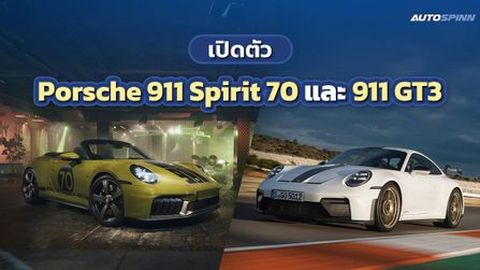 เปิดตัว Porsche 911 Spirit 70 และ 911 GT3