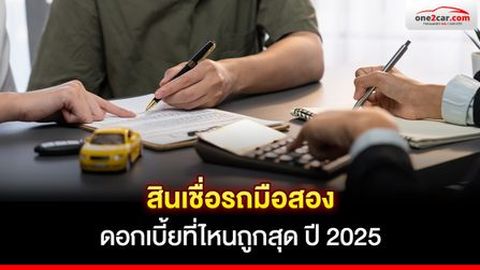 สินเชื่อรถมือสอง ดอกเบี้ยธนาคารไหนถูกสุด (อัปเดต 2025)
