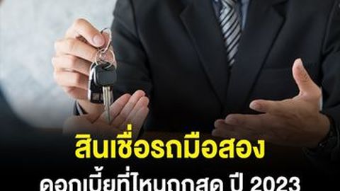 สินเชื่อรถมือสอง ดอกเบี้ยที่ไหนถูกสุด อัปเดตปี 2023