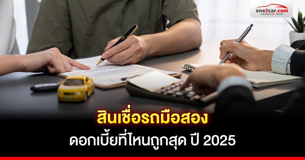 สินเชื่อรถมือสอง ดอกเบี้ยธนาคารไหนถูกสุด (อัปเดต 2025)