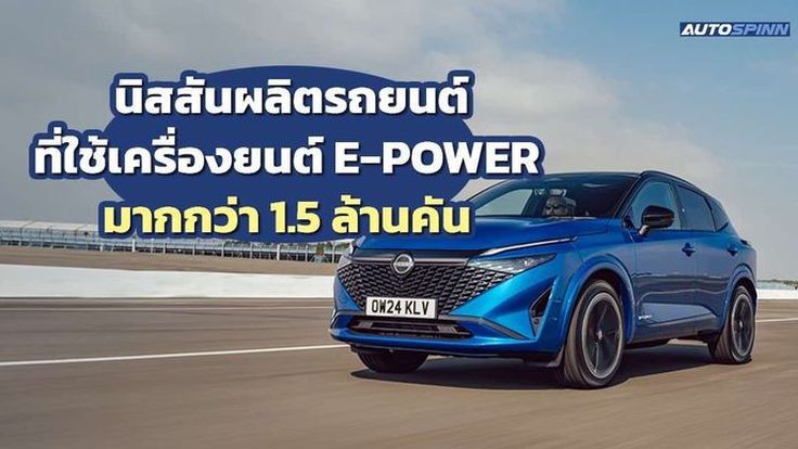 นิสสันเผยยอดผลิตรถยนต์ที่ใช้เครื่องยนต์ e-POWER มากกว่า 1.5 ล้านคัน