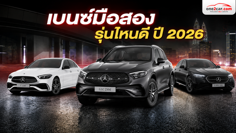 เบนซ์มือสอง รุ่นไหนดี ปี 2026