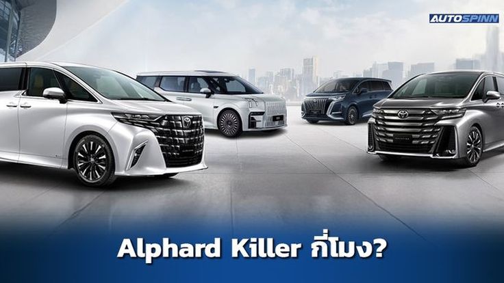 ทำไมรถตู้จีน ทำยอดขายแซง Alphard ไม่ได้?