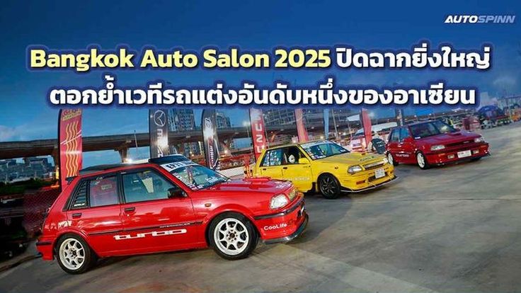 Bangkok Auto Salon 2025 ปิดฉากอย่างยิ่งใหญ่ ตอกย้ำความเป็นสุดยอดอีเวนต์รถแต่งแห่งอาเซียน