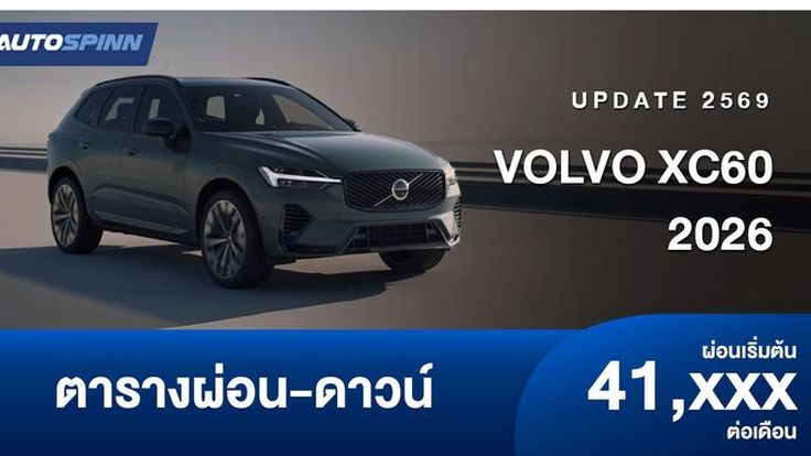 ตารางผ่อน Volvo XC60 2026 ปลั๊กอินไฮบริด อัปเกรดใหม่