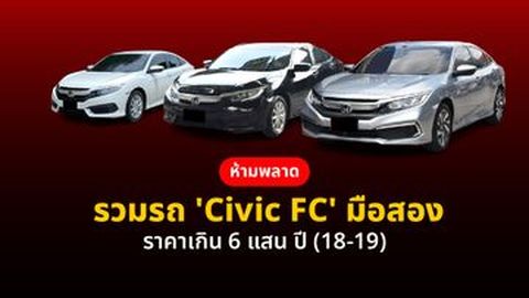 รวมรถ Honda Civic FC ราคาไม่เกิน 6 แสนบาท ปี 2018-19