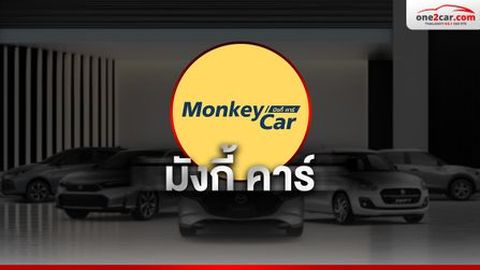 มังกี้ คาร์ ศูนย์รวมรถมือสอง กาญจนาภิเษก กรุงเทพมหานคร