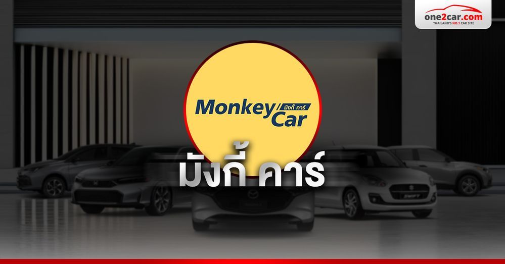 มังกี้ คาร์ ศูนย์รวมรถมือสอง กาญจนาภิเษก กรุงเทพมหานคร