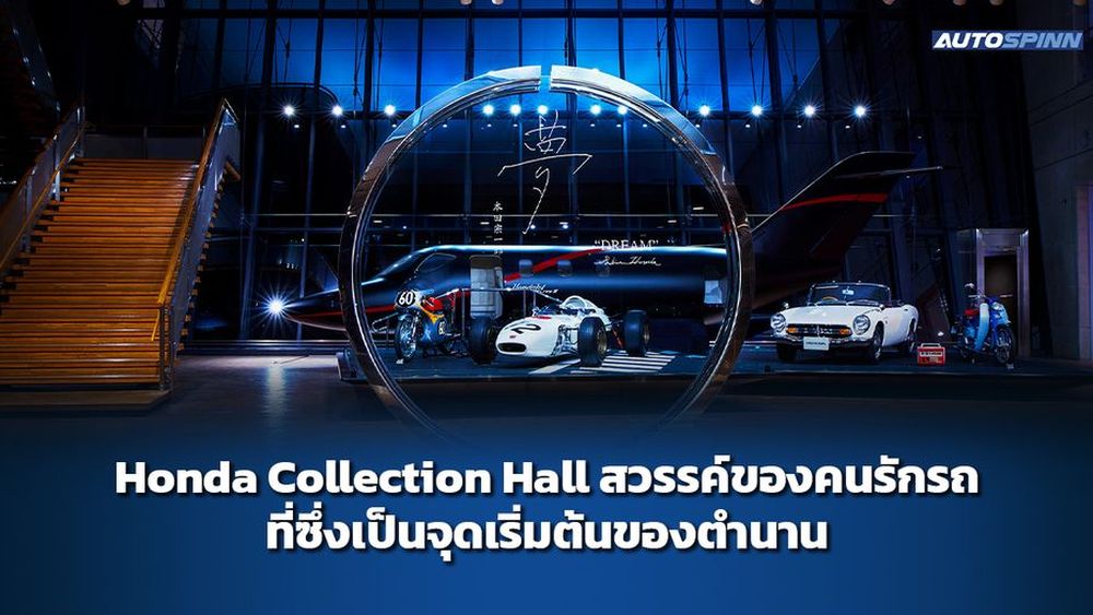 Honda Collection Hall สวรรค์ของคนรักรถ ที่ซึ่งเป็นจุดเริ่มต้นของตำนาน