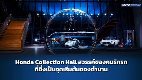 Honda Collection Hall สวรรค์ของคนรักรถ ที่ซึ่งเป็นจุดเริ่มต้นของตำนาน