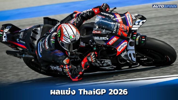 Marco Bezzecchi นำม้วนเดียวจบ คว้าชัย ThaiGP 2026