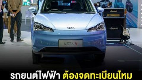 รถยนต์ไฟฟ้า ต้องจดทะเบียนไหม มีขั้นตอนอะไร ค่าธรรมเนียมเท่าไหร่