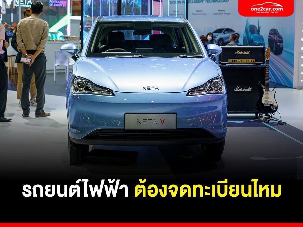 รถยนต์ไฟฟ้า ต้องจดทะเบียนไหม มีขั้นตอนอะไร ค่าธรรมเนียมเท่าไหร่