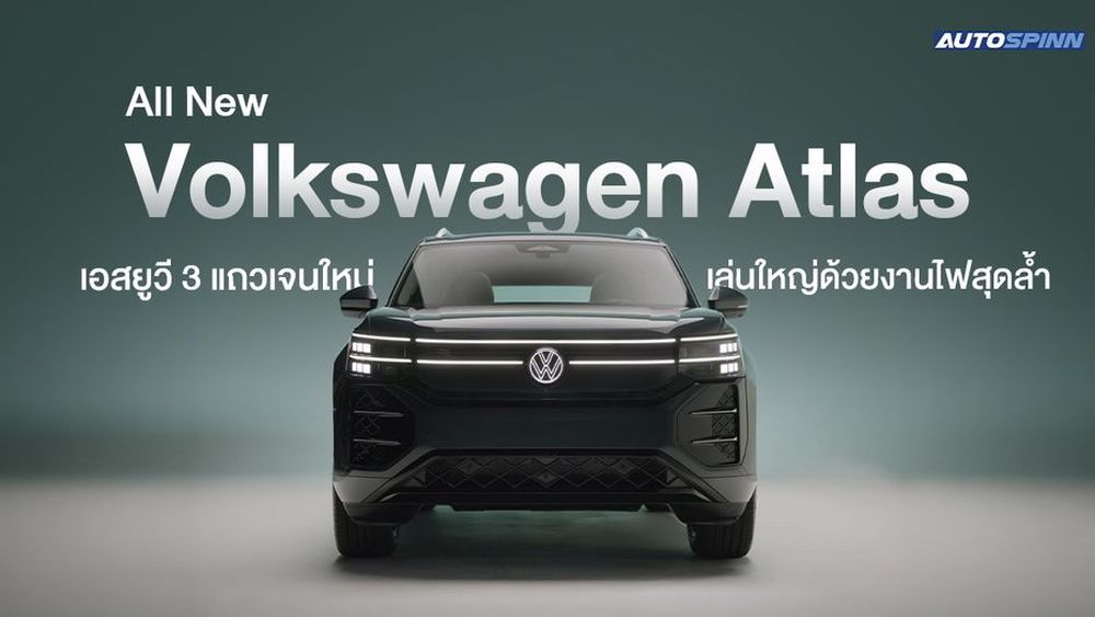 All New Volkswagen Atlas เอสยูวี 3 แถวเจนใหม่ เล่นใหญ่ด้วยงานไฟสุดล้ำ