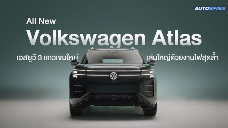 All New Volkswagen Atlas เอสยูวี 3 แถวเจนใหม่ เล่นใหญ่ด้วยงานไฟสุดล้ำ