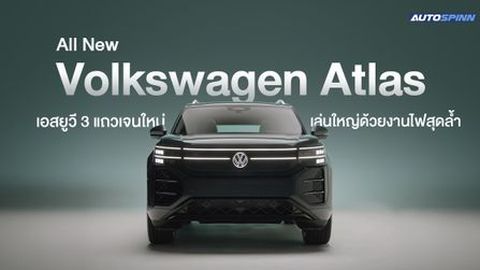 All New Volkswagen Atlas เอสยูวี 3 แถวเจนใหม่ เล่นใหญ่ด้วยงานไฟสุดล้ำ