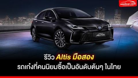 รีวิว Toyota Altis มือสอง รถเก๋งที่คนนิยมซื้อเป็นอันดับต้นๆ ในไทย