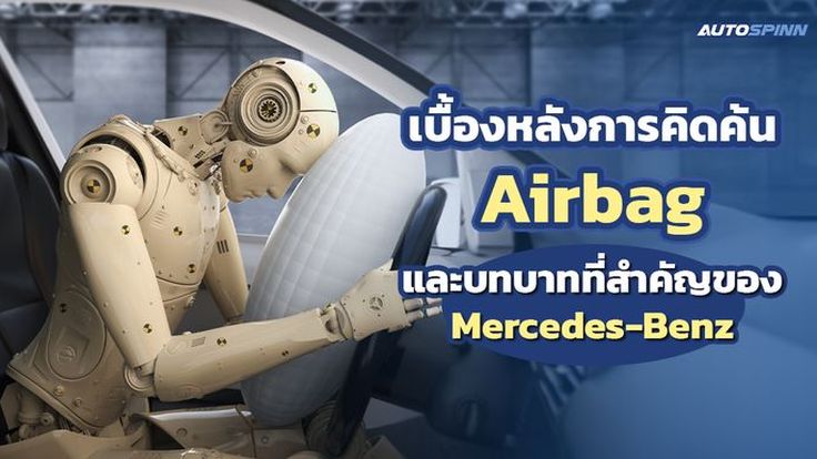 เบื้องหลังการคิดค้น Airbag และบทบาทที่สำคัญของ Mercedes-Benz