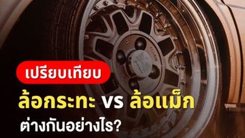 เปรียบเทียบ ล้อกระทะ vs ล้อแม็ก ต่างกันอย่างไร?