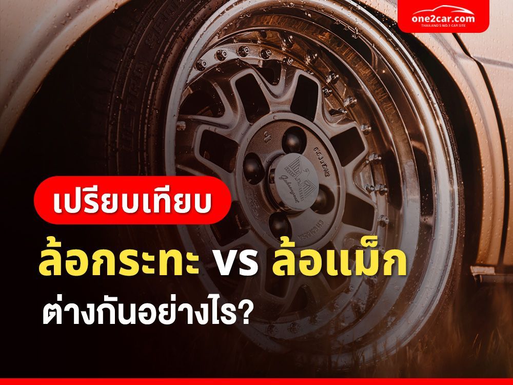 เปรียบเทียบ ล้อกระทะ vs ล้อแม็ก ต่างกันอย่างไร?