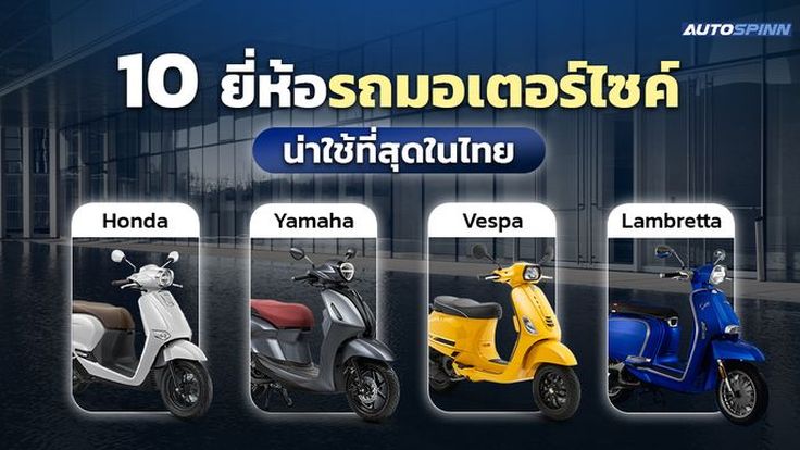 10 ยี่ห้อรถมอเตอร์ไซค์ รุ่นไหนดี น่าซื้อในปี 2025