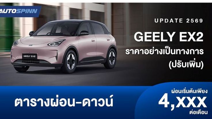 ตารางผ่อน GEELY EX2 ราคาอย่างเป็นทางการ (ปรับเพิ่ม)