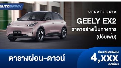 ตารางผ่อน GEELY EX2 ราคาอย่างเป็นทางการ (ปรับเพิ่ม)